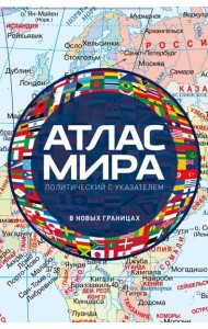 Атлас мира политический с указателем (в новых границах)