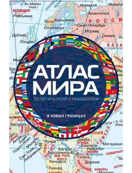 Атлас мира политический с указателем (в новых границах)