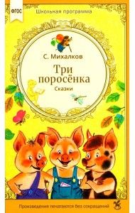 Три поросенка. Сказки