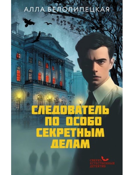 Следователь по особо секретным делам