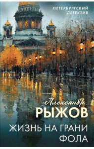 Жизнь на грани фола