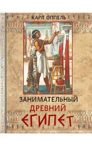 Занимательный Древний Египет