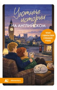 Уютные истории на английском. Читаем с удовольствием и повышаем уровень (А2)