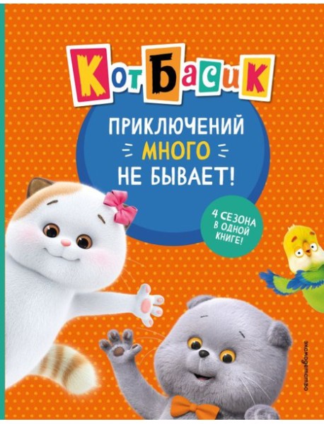Кот Басик. Приключений много не бывает!