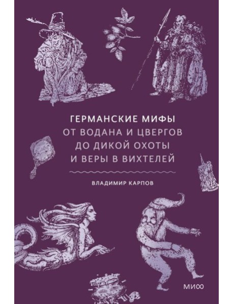 Германские мифы. От Водана и цвергов до Дикой охоты и веры в вихтелей