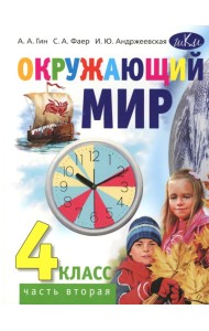 Окружающий мир. 4 кл. В 2 ч. Ч. 2: Учебник для общеобразовательных организаций. 4-е изд