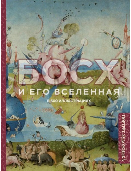 Босх и его вселенная в 500 иллюстрациях