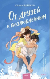 От друзей к возлюбленным