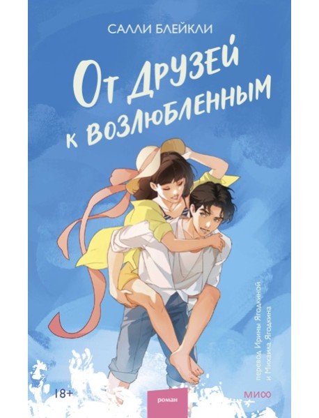 От друзей к возлюбленным