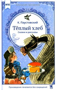 Теплый хлеб. Сказки и рассказы