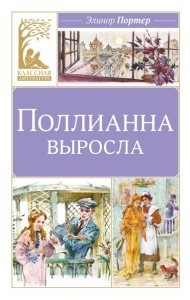 Поллианна выросла