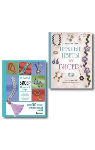 Комплект из 2х книг для поклонников бисера