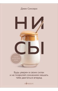 НИ СЫ. Будь уверен в своих силах и не позволяй сомнениям мешать тебе двигаться вперед