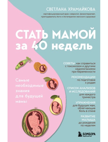 Стать мамой за 40 недель. Самые необходимые знания для будущей мамы