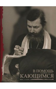 В помощь кающимся