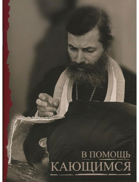 В помощь кающимся