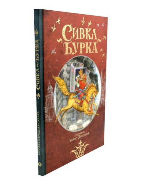 Сивка Бурка: русская народная сказка