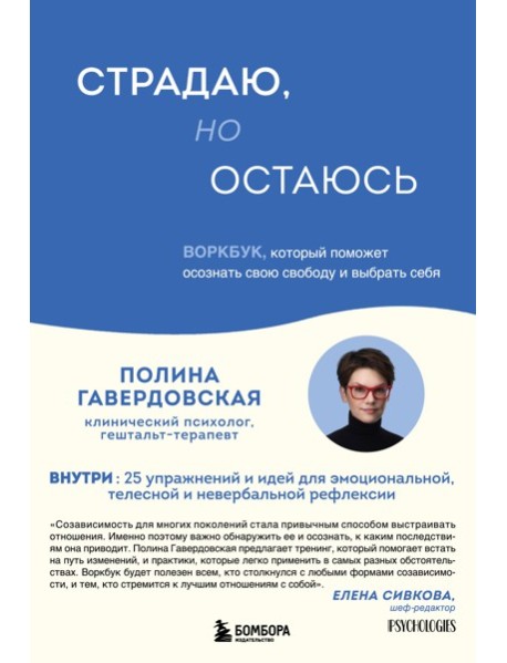 Страдаю, но остаюсь. Воркбук, который поможет осознать свою свободу и выбрать себя