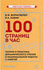 100 страниц в час. Теория и практика динамического чтения и рациональной работы с книгой