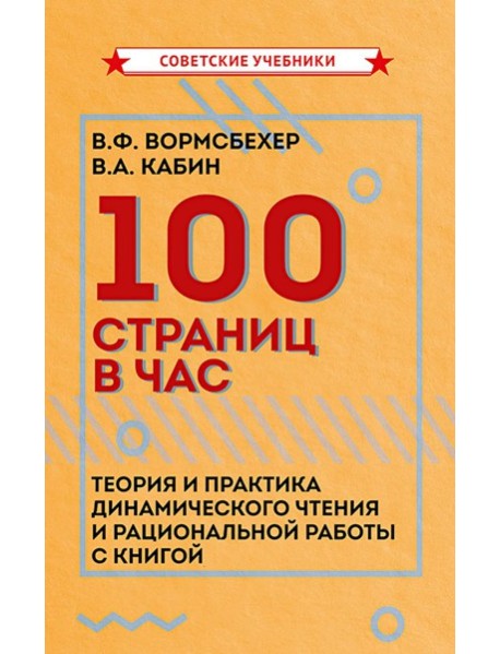 100 страниц в час. Теория и практика динамического чтения и рациональной работы с книгой