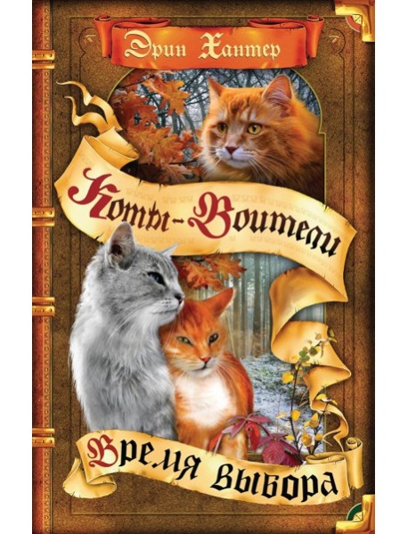 Коты-воители. Цикл 