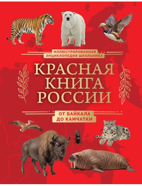 Красная книга России. От Байкала до Камчатки. Иллюстрированная энциклопедия школьника (48 стр.)