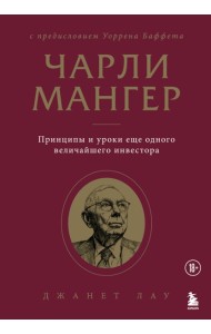 Чарли Мангер. Принципы и уроки еще одного величайшего инвестора
