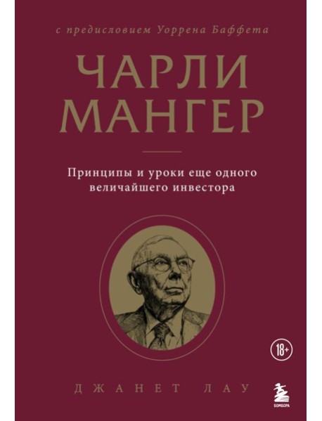 Чарли Мангер. Принципы и уроки еще одного величайшего инвестора