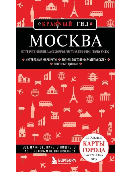 Москва: исторический центр, Замоскворечье, Чертолье, Юго-Запад, Северо-Восток