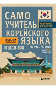 Самоучитель корейского языка от школы HANI