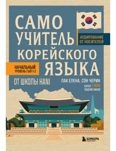Самоучитель корейского языка от школы HANI