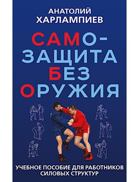 САМБО: Самозащита без оружия: Учебное пособие для работников силовых структур