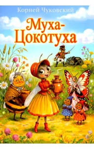 Муха-Цокотуха