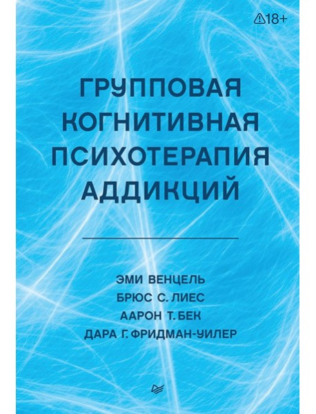 Групповая когнитивная психотерапия аддикций