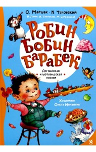 Робин Бобин Барабек: сборник
