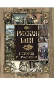 Русская баня. История и традиции