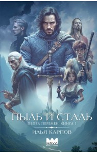 Пепел перемен. Кн. 1. Пыль и сталь