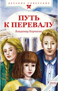 Путь к перевалу