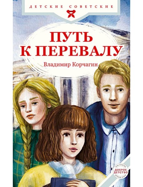Путь к перевалу