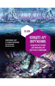 Концепт-арт окружения для фильмов, игр, вебтунов и анимации
