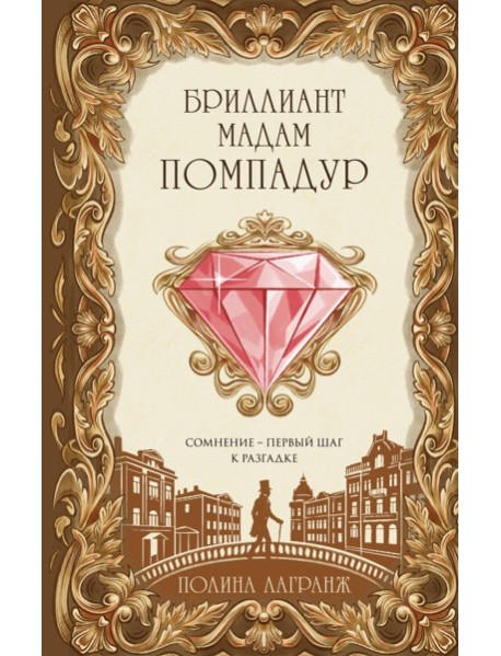 Бриллиант мадам Помпадур