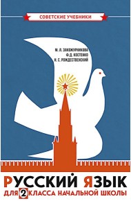 Русский язык для 2 класса начальной школы: Учебник