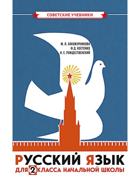 Русский язык для 2 класса начальной школы: Учебник