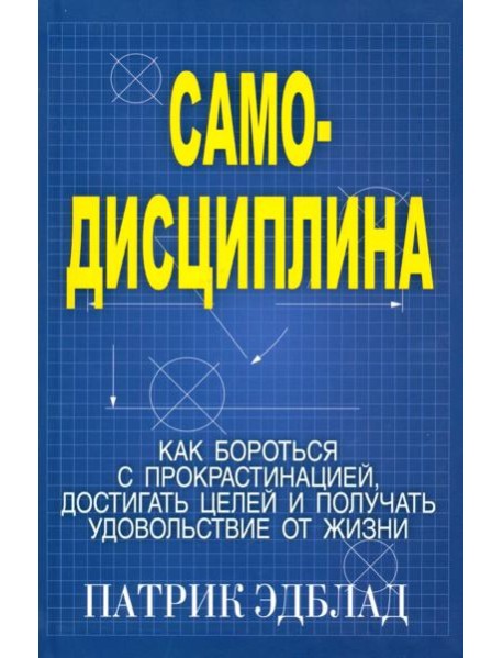 Самодисциплина: Как бороться с прокрастинацией, достигать целей и получать удовольствие от жизни