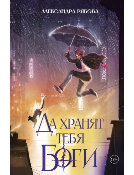 Да хранят тебя боги