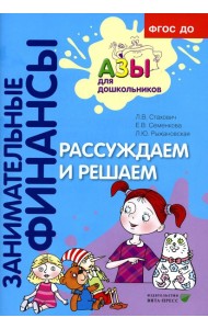 Рассуждаем и решаем: пособие для воспитателей дошкольных организаций. 7-е изд., стер