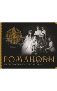 Романовы. Путь святости и Голгофы
