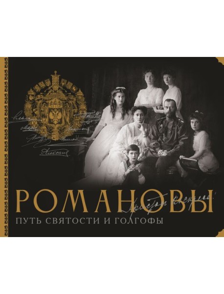 Романовы. Путь святости и Голгофы