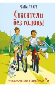 Спасатели без головы