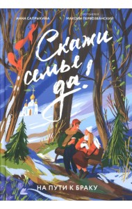 Скажи семье ДА! На пути к браку